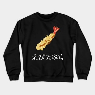 Shrimp tempura "えび天ぷら" FOGS FOOD JP6 Crewneck Sweatshirt